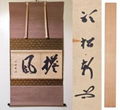 茶掛 武者小路千家 十二代 【愈好斎】『塔風』紙本 横物 桐合箱 官休庵