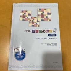 韓国語の世界へ コツコツ学び、カジュアルに話そう 入門編のサムネイル