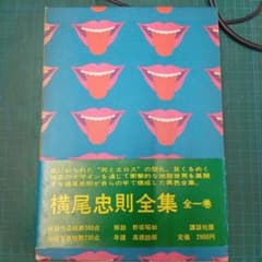 横尾忠則全集 全一巻 講談社 - メルカリ