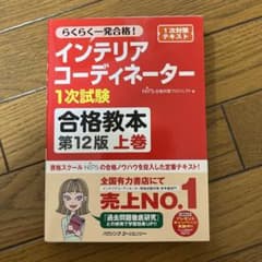 インテリアコーディネーター合格教本 販売編 らくらく一発合格のサムネイル