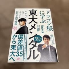 東大メンタル 「ドラゴン桜」に学ぶ やりたくないことでも結果を出す技術