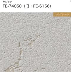 サンゲツ ハイグレード壁紙 FE-74050 50mのサムネイル