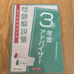 年金アドバイザー 3級 問題解説集のサムネイル