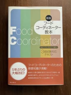 フードコーディネーター教本 3級試験対応 新版のサムネイル