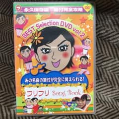 フリフリSong Book BEST Selection DVD Vol.2 フリフリSong Book BEST Selection DVD Vol.2 - メルカリ