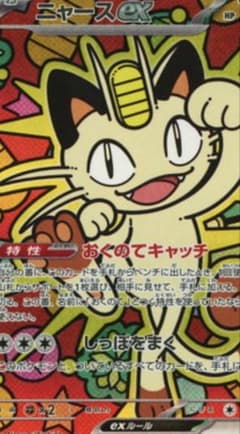 ニャースEX SAR最安値ですよのサムネイル