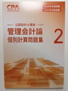 【最新】CPA会計学院 管理会計論 個別計算問題集 2 2026/2027年目標のサムネイル