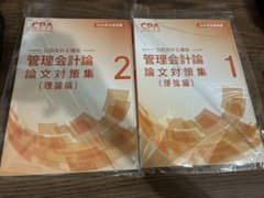 CPA会計学院 公認会計士講座 管理会計論 論文対策集 理論編 2026年のサムネイル