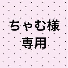 ちゃむ様専用のサムネイル