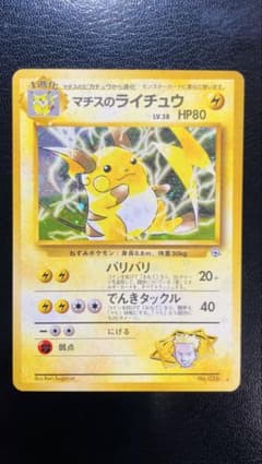 【PSA鑑定済 8】ポケモンカード　旧裏面　マチスのライチュウ　ジム拡張第2弾 ポケモンカード 旧裏 マチスのライチュウ ☆ ホロ ジム拡張第2弾 闇
