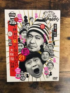ダウンタウンのガキの使いやあらへんで!! ㊗放送1200回突破記念DVD 永久…のサムネイル