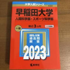 早稲田大学 人間科学部・スポーツ科学部 2023 大学入試シリーズのサムネイル