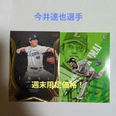 BBM 2024 GENESIS 今井達也 ・プリントサインカードセット - メルカリ