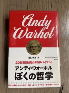 アンディ・ウォーホル ぼくの哲学 初版本 新潮社のサムネイル