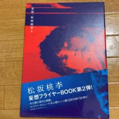 妄想・松坂桃李 2のサムネイル