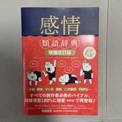 感情類語辞典[増補改訂版]のサムネイル