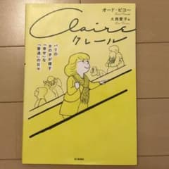 クレール パリの女の子が探す「幸せ」な「普通」の日々のサムネイル