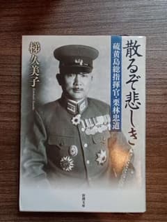 散るぞ悲しき 硫黄島総指揮官・栗林忠道 梯久美子 新潮文庫のサムネイル