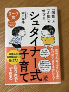 シュタイナー式子育て　赤川幸子のサムネイル