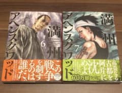 満州アヘンスクワッド6巻 7巻のサムネイル