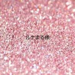 ルナまる様専用のサムネイル