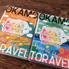 オカモトラベル  前編後編のサムネイル