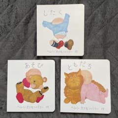 ヘレン・オクセンバリー あかちゃんのえほん 3冊セットのサムネイル