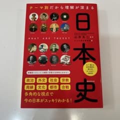 テーマ別だから理解が深まる日本史のサムネイル
