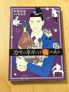 カモのネギには毒がある 12巻 - メルカリ