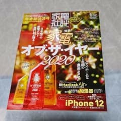 家電批評 2021年 1月号 (最新号)のサムネイル