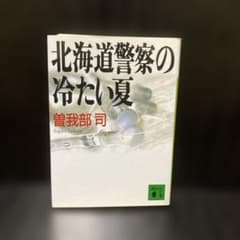 【初版】北海道警察の冷たい夏 曽我部司 講談社文庫