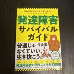 発達障害サバイバルガイド 「あたりまえ」がやれない僕らがどうにか生きていくコツ…のサムネイル