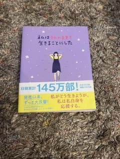 私は私のままで生きることにしたのサムネイル