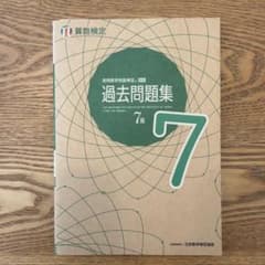 実用数学技能検定過去問題集7級 : 算数検定 [2021]のサムネイル