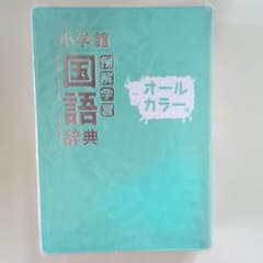 小学館 例解学習国語辞典 オールカラー版のサムネイル