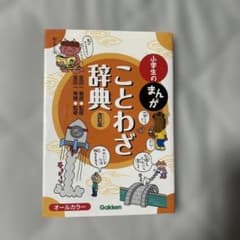 小学生のまんがことわざ辞典のサムネイル