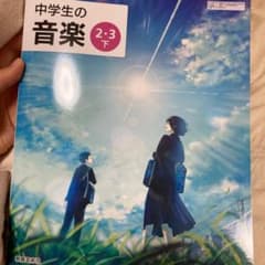 中学　音楽　教科書のサムネイル