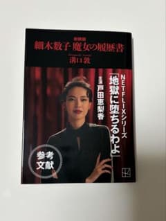 細木数子 魔女の履歴書 新装版 - メルカリ