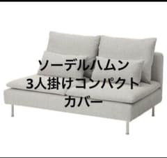 匿名配送]IKEA ソーデルハムン 3人掛けコンパクト ソファーカバー