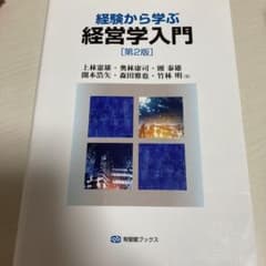 経験から学ぶ経営学入門(第2版)のサムネイル