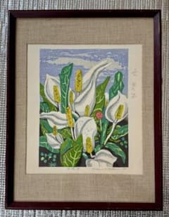 北岡文雄「水芭蕉」木版画 色見本 1991年 サインのサムネイル