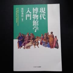 現代博物館学入門のサムネイル
