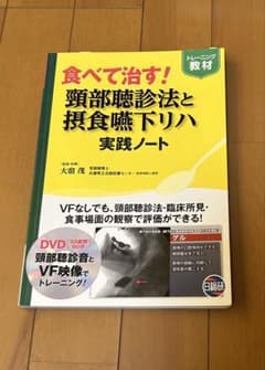 食べて治す!頚部聴診法と摂食嚥下リハ実践ノート トレーニング教材のサムネイル