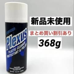 【新品・未使用】Plexus プラスチッククリーナー368g (12oz) 3個 新品 Plexus プレクサス プラスチッククリーナー 13 oz 368g - メルカリ