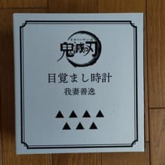 新品未開封　我妻善逸　目覚まし時計　鬼滅の刃展のサムネイル