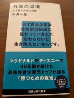 外資の流儀　生き残る会社の秘密のサムネイル