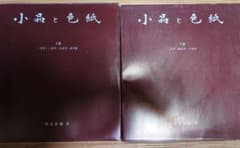 小品と色紙 上下巻セット 書 作品集 200点のサムネイル
