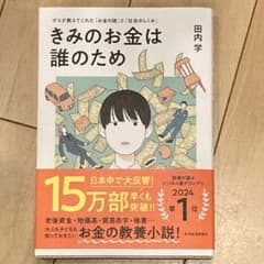 きみのお金は誰のため : ボスが教えてくれた「お金の謎」と「社会のしくみ」のサムネイル