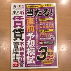 2021年版 出る順賃貸不動産経営管理士 当たる!直前予想模試のサムネイル