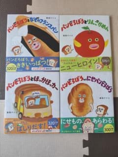 パンどろぼう　えほん4冊セット　新品のサムネイル